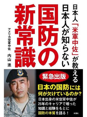 cover image of 日本人｢米軍中佐｣が教える 日本人が知らない国防の新常識: 本編